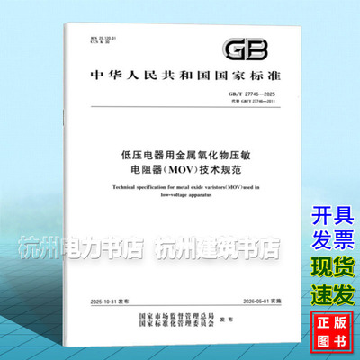 GB/T 27746-2025 低压电器用金属氧化物压敏电阻器（MOV）技术规范
