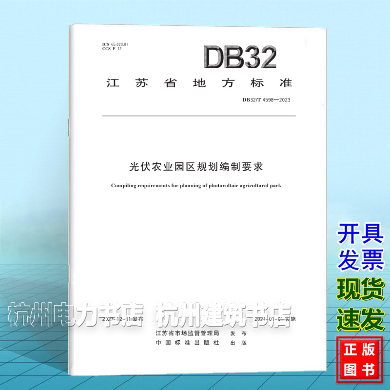 DB32/T 4598-2023光伏农业园区规划编制要求