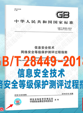 GB/T 28449-2018信息安全技术 网络安全等级保护测评过程指南