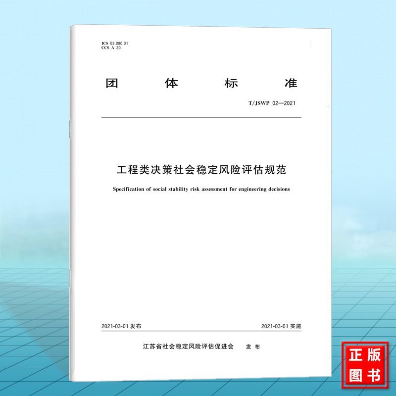 T/JSWP 02-2021工程类决策社会稳定风险评估规范