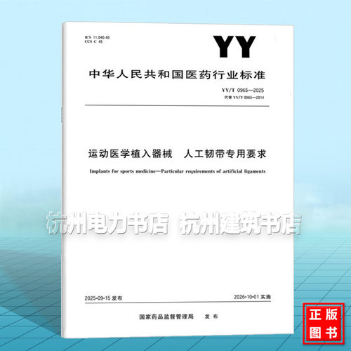 YY/T 0965-2025 运动医学植入器械 人工韧带专用要求