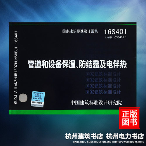 国标图集 16S401管道和设备保温、防结露及电伴热 代替03S401
