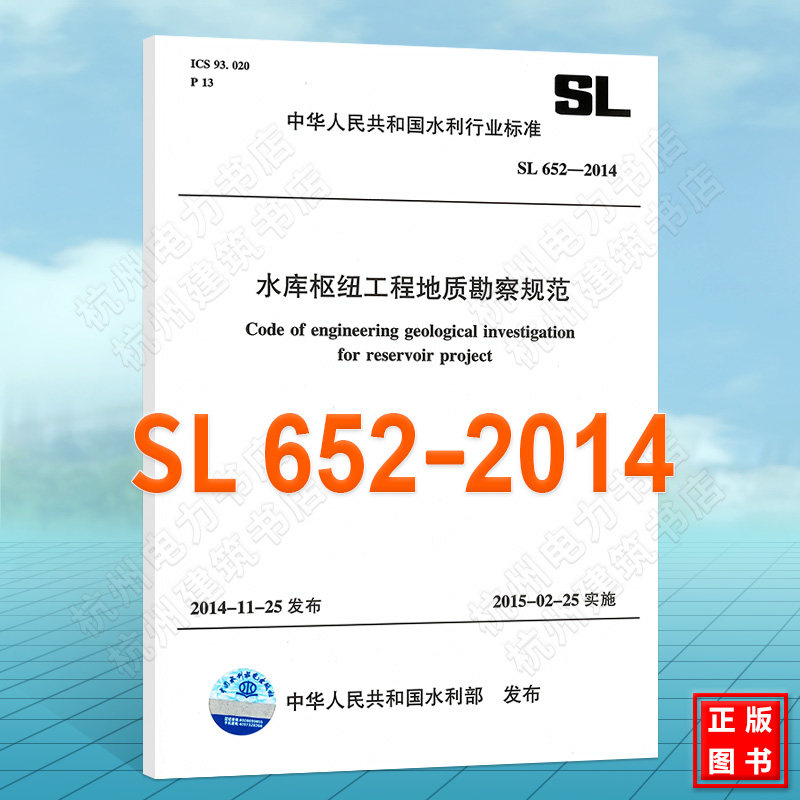 正版SL652-2014水库枢纽工程地质勘察规范