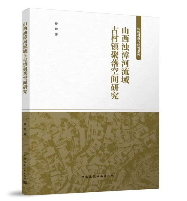 传统村落与建筑系列：山西浊漳河流域古村镇聚落空间研究怎么样,好用不?