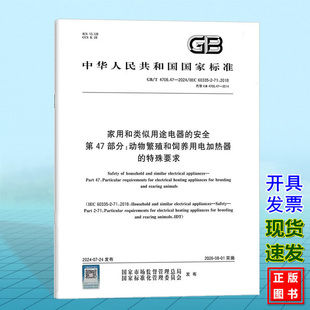 2024 4706.47 家用和类似用途电器 安全 特殊要求 第47部分：动物繁殖和饲养用电加热器