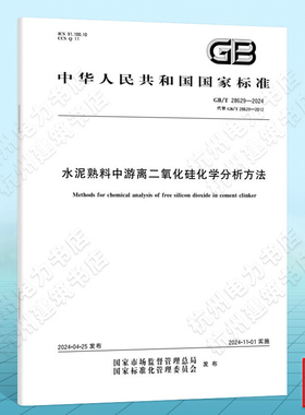 GB/T 28629-2024水泥熟料中游离二氧化硅化学分析方法