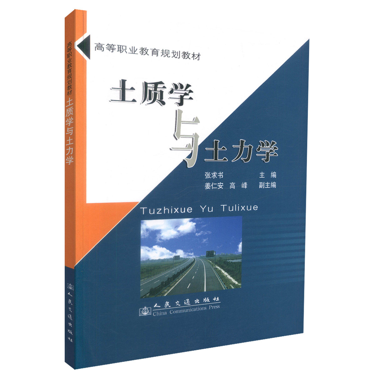 【人民交通】正版现货 土质学与土力学 高等职业教育规划教材 土质学 土力学 张求书 编著 人民交通出版社股份有限公司97871140710