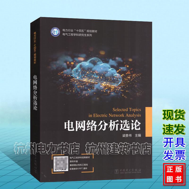 电网络分析选论 梁贵书 电力行业“十四五”规划教材 中国电力出版社 9787519886387