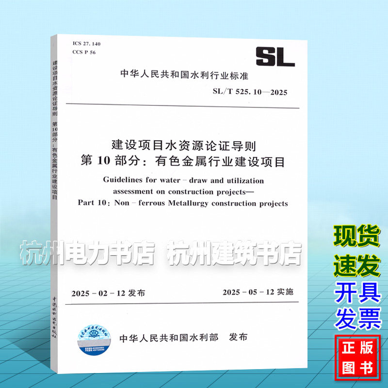 SL/T 525.10-2025建设项目水资源论证导则 第10部分:有色金属行业建设项目