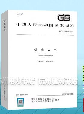 GB/T 45846-2025 标准大气 国家标准 中国标准出版社