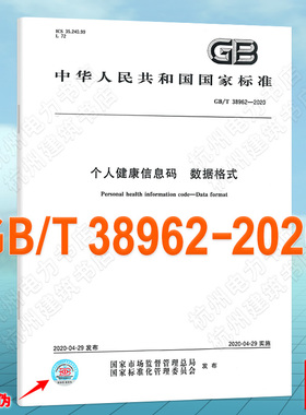 GB/T 38962-2020个人健康信息码 数据格式