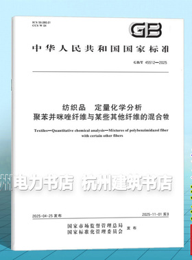 GB/T 45512-2025 纺织品 定量化学分析 聚苯并咪唑纤维与某些其他纤维的混合物