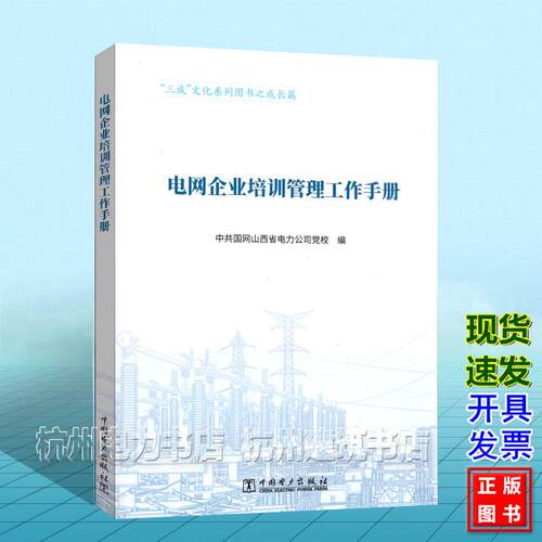 电网企业培训管理工作手册 中国电力出版社 9787523911853