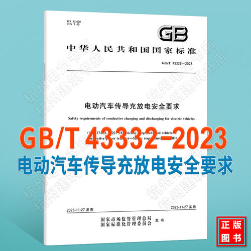 GB/T 43332-2023/XG1-2026 电动汽车传导充放电安全要求(2026年国家标准第1号修改单)