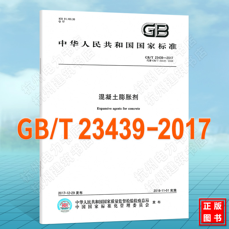 GB/T 23439-2017混凝土膨胀剂