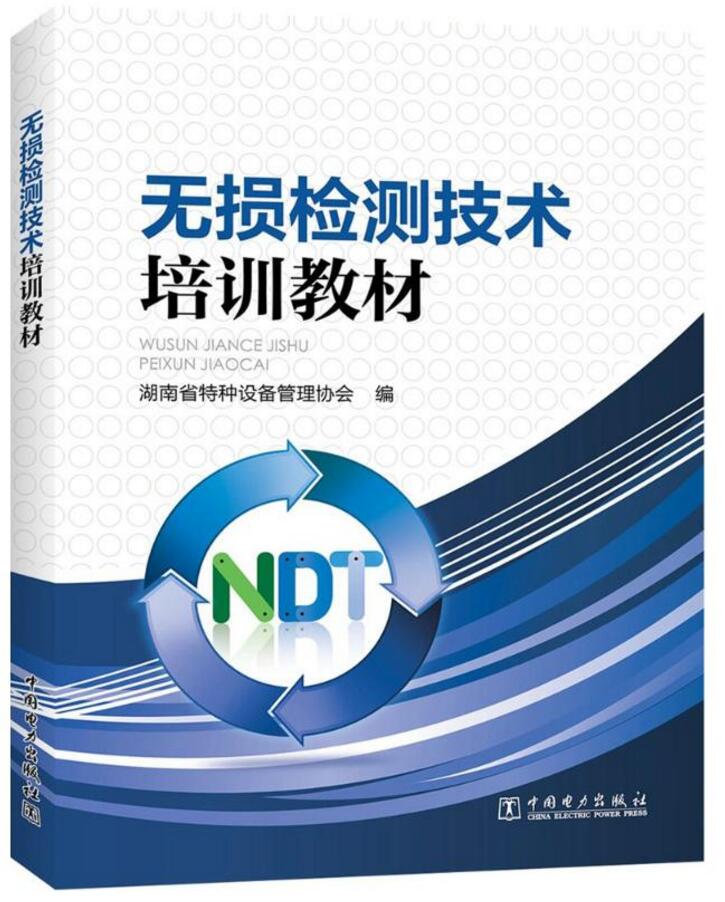 无损检测技术培训教材