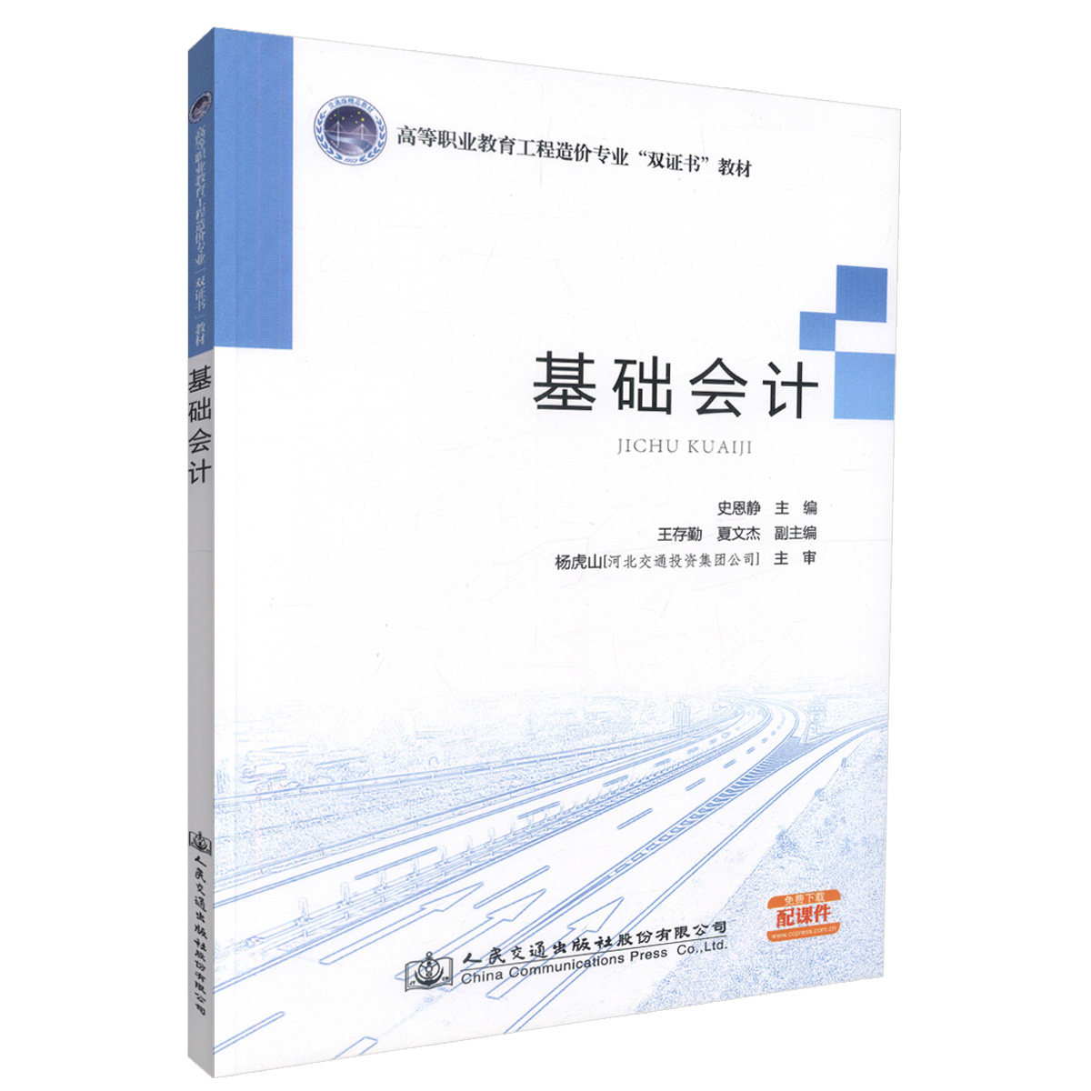 【人民交通】正版现货 基础会计 高等职业教育工程造价专业“双证书”教材 史恩静 编著 人民交通出版社股份有限公司9787114119484