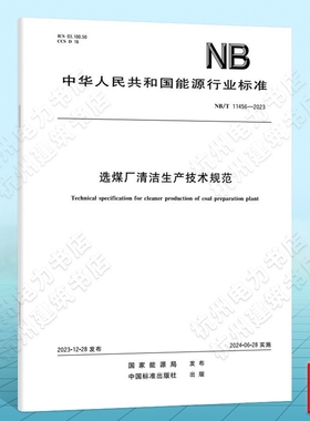 NB/T 11456-2023选煤厂清洁生产技术规范