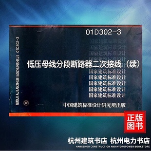 国标图集 续 中国建筑标准设计研究院 3低压母线分段断路器二次接线 01D302