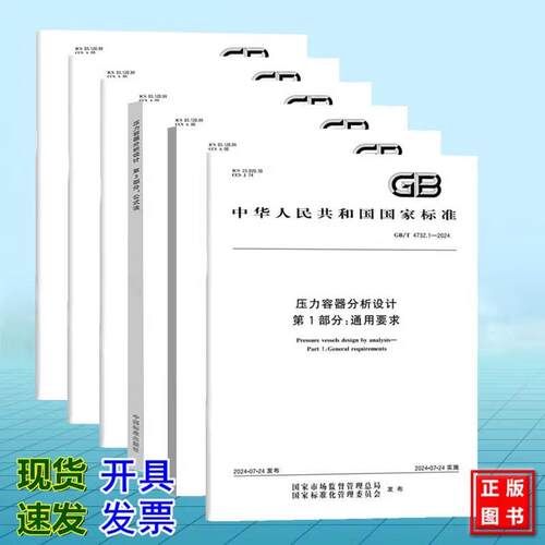 GB/T 4732.1~6-2024压力容器分析设计 通用要求 材料 公式法 应力分类方法 弹塑性分析方法 制造、检验和验收 GB/T 4732-2024