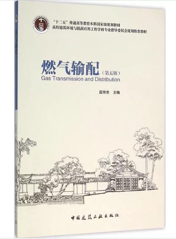 燃气输配(第五版)段常贵 高校建筑环境与能源应用工程学科专业指导委员会规划推荐教材 9787112184118