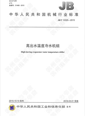 【正版现货】JB/T 12325-2015高出水温度冷水机组