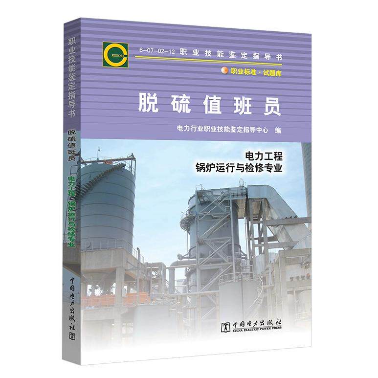 6-07-02-12职业技能鉴定指导书职业标准·试题库:脱硫值班员(电力工程锅炉运行与检修专业)