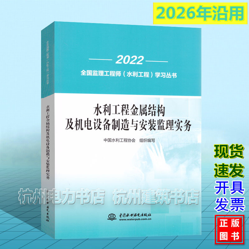 水利工程金属结构及机电设备制造与安装监理实务 2026年全国监理工程师（水利工程）培训教材 考试教材 监理教材22年版