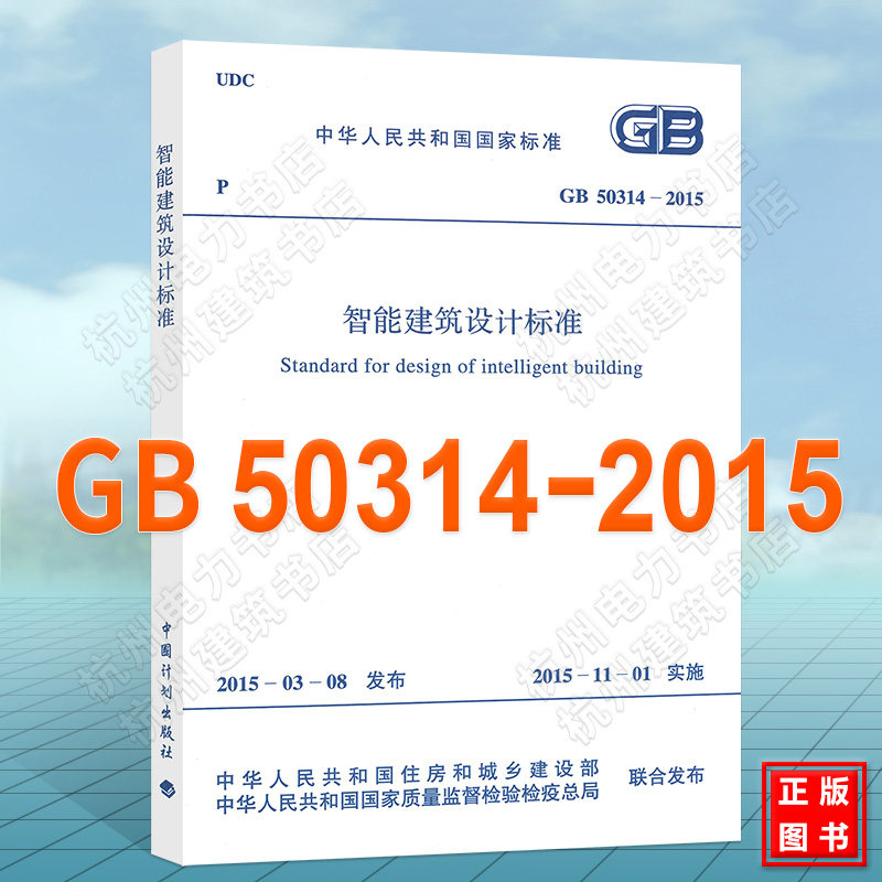 正版 现货GB 50314-2015 智能建筑设计标准 开发票