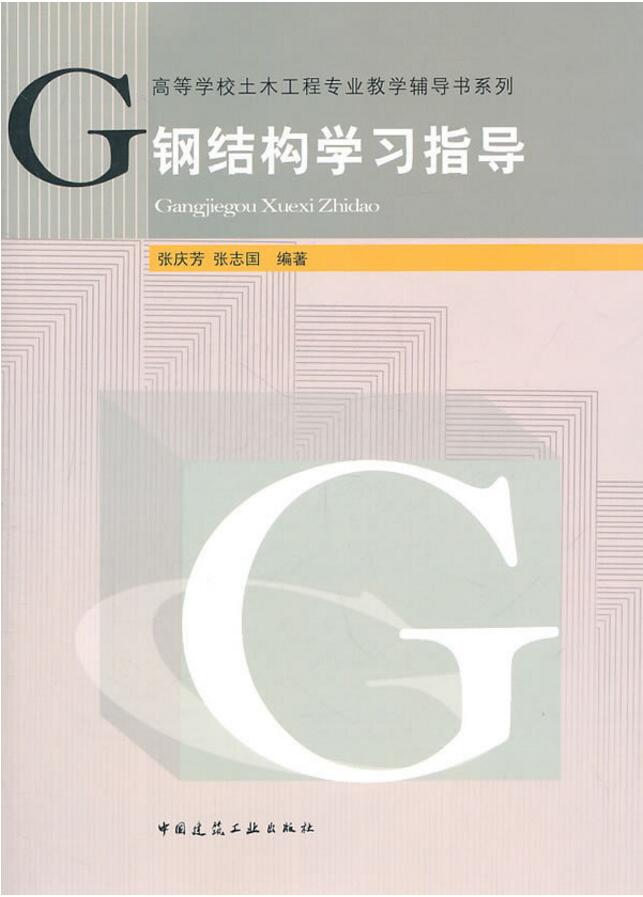 高等学校土木工程专业教学辅导书系列：钢结构学习指导