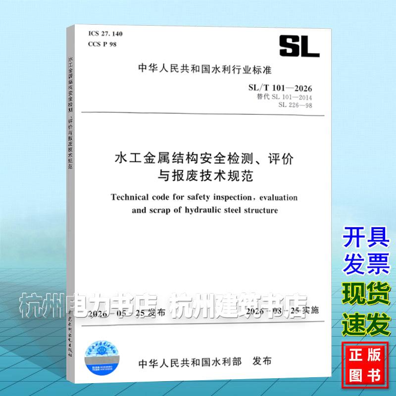 SL/T 101-2026 水工金属结构安全检测、评价与报废技术规范 替代SL 101-2014;SL 226-1998水工钢闸门和启闭机安全检测技术规程