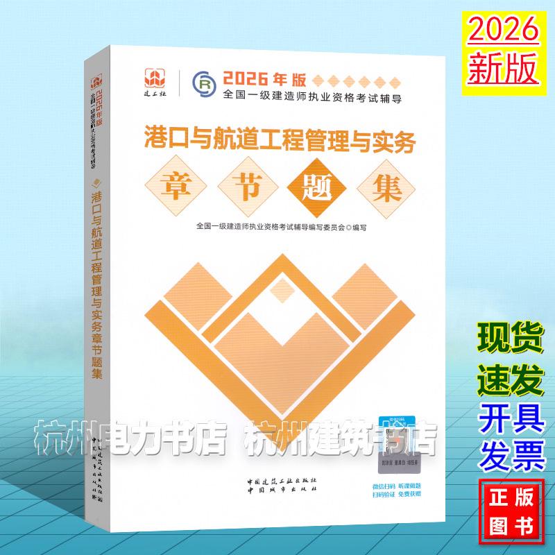 2026年版全国一级建造师执业资格考试辅导：港口与航道工程管理与实务章节题集