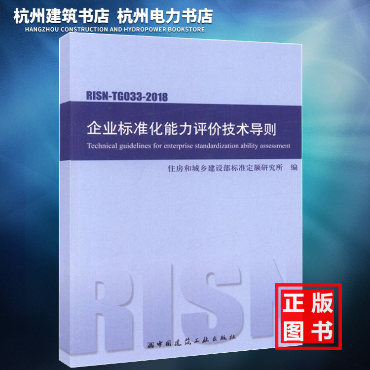【正版现货】RISN-TG033-2018企业标准化能力评价技术导则