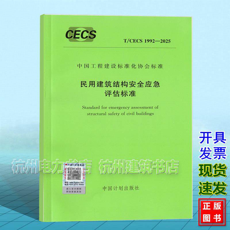 T/CECS 1992-2025 民用建筑结构安全应急评估标准