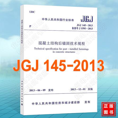 JGJ 145-2013 混凝土结构后锚固技术规程