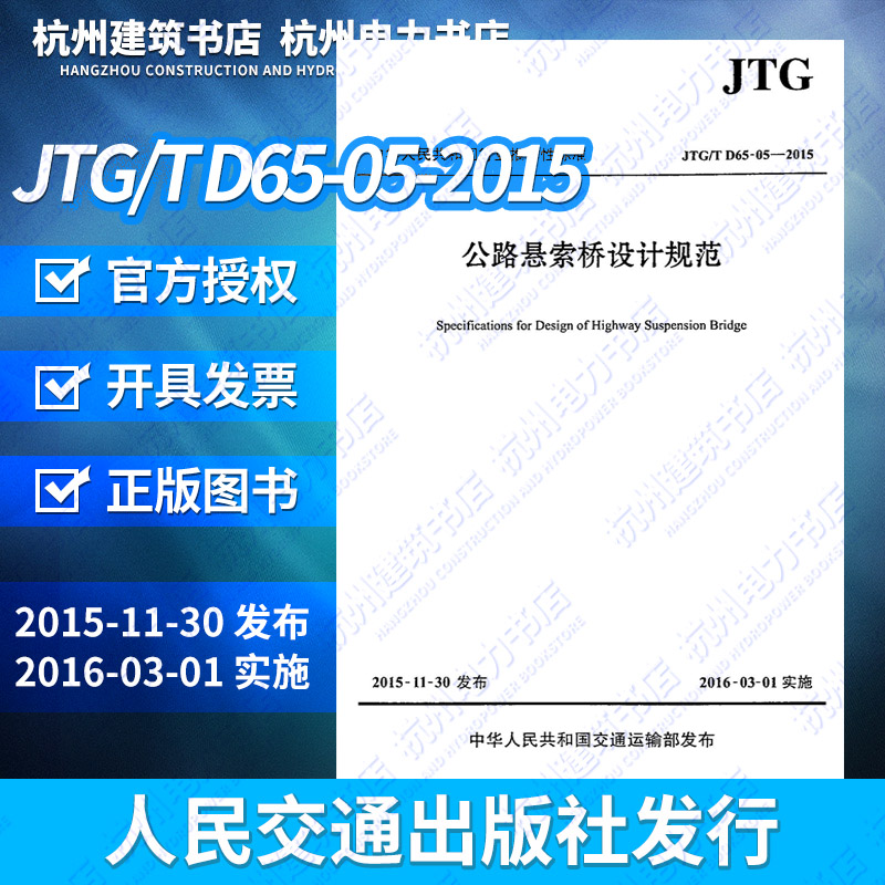 正版 JTG/TD65-05-2015公路悬索桥设计规范