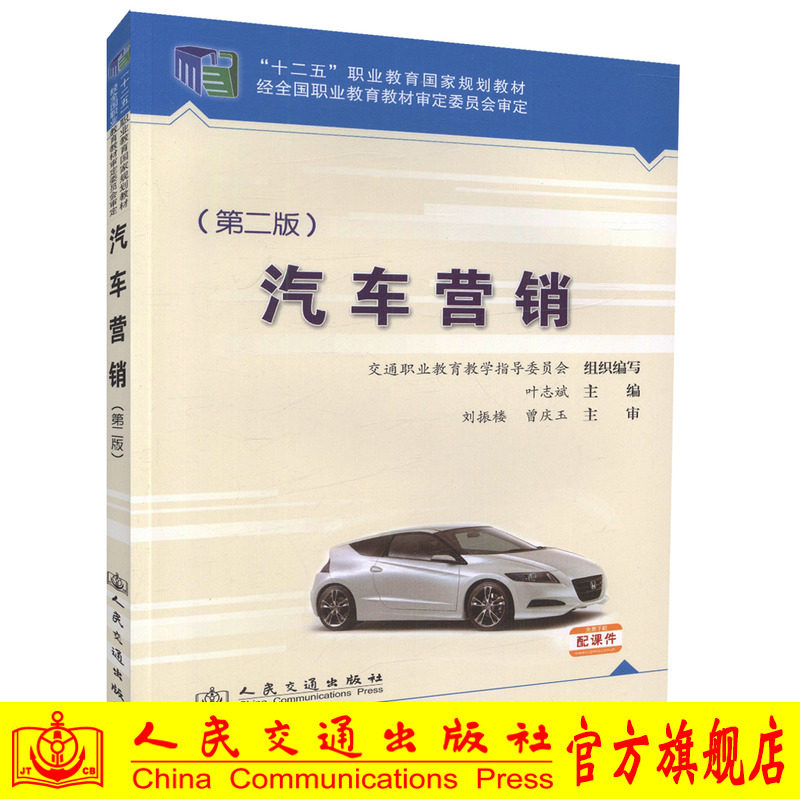 【人民交通】正版现货汽车营销（第二版）十二五职业教育国家规划教材 经全国职业教育教材审定委员会审定9787114112478 叶志斌编