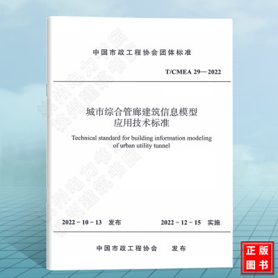 T/CMEA 29-2022城市综合管廊建筑信息模型应用技术标准