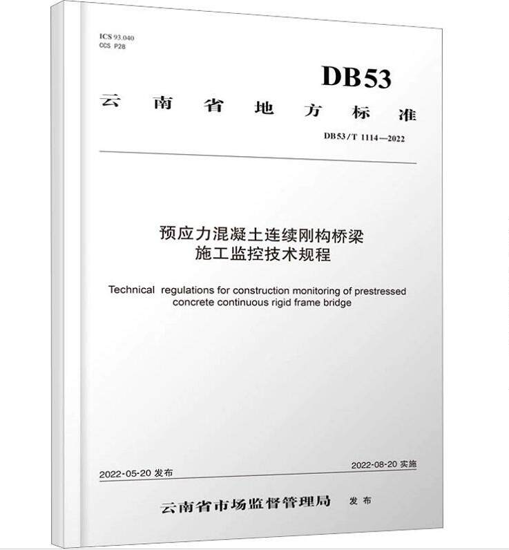 DB53/T1114-2022预应力混凝土连续刚构桥梁施工监控技术规程高性价比高么？