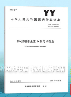 YY/T 1585-2024 25-羟基维生素D测定试剂盒