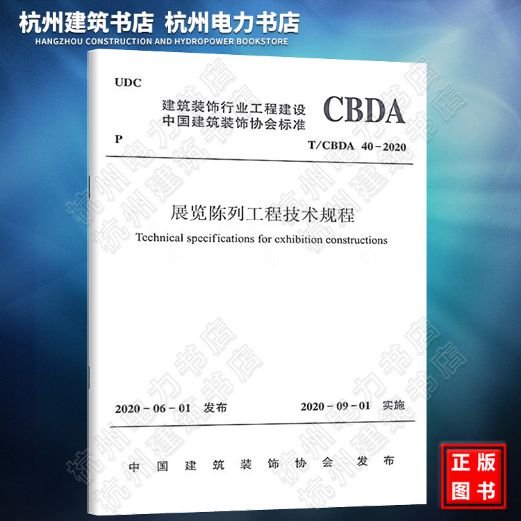 T/CBDA 40-2020展览陈列工程技术规程（附：条文说明）