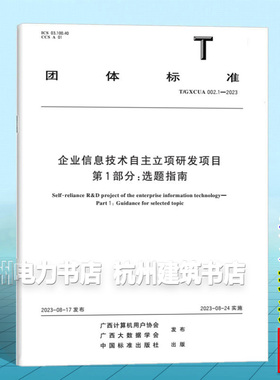 T/GXCUA 002.1-2023 企业信息技术自主立项研发项目 第1部分：选题指南