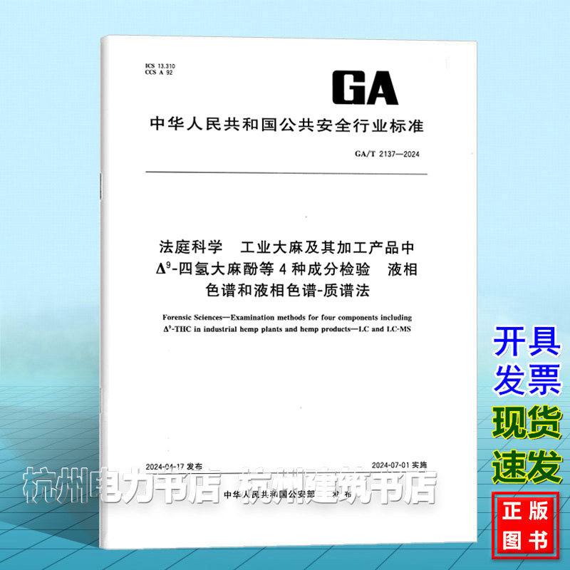 GA/T 2137-2024法庭科学 工业大麻及其加工产品中Δ9-四氢大麻酚等4种成分检验 液相色谱和液相色谱-质谱法