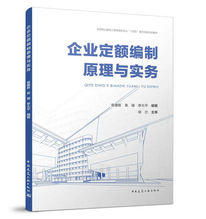 企业定额编制原理与实务 袁建新 袁媛 李大平 高等职业教育工程管理类专业“十四五”数字化新形态教材 书籍/杂志/报纸 建筑艺术（新） 原图主图