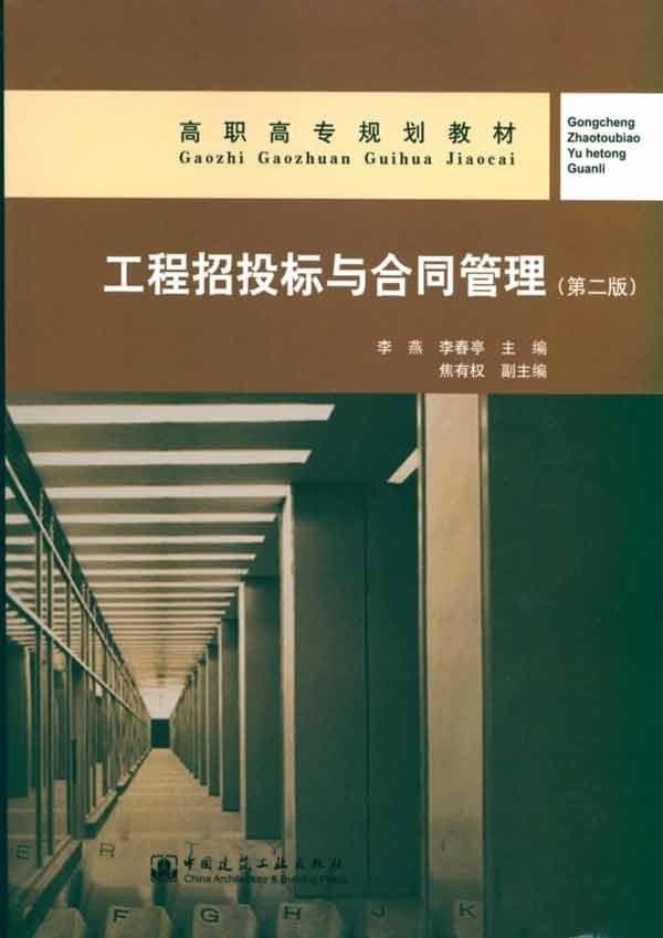 工程招投标与合同管理(含教学课件)(第二版)李燕 李春亭 高职高专规划教材 中国建筑工业出版社