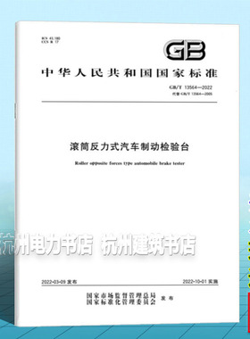 GB/T 13564-2022 滚筒反力式汽车制动检验台