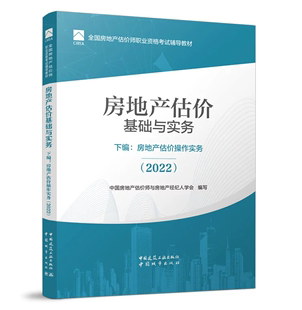 2022 下编：房地产估价操作实务 全国房地产估价师职业资格考试辅导教材：房地产估价基础与实务