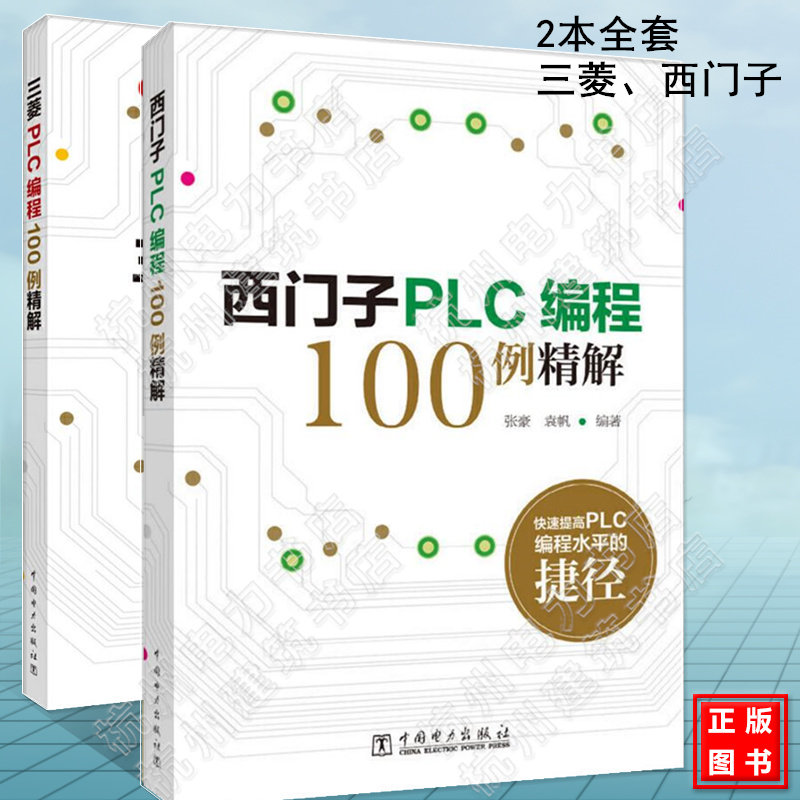 三菱 西门子 PLC编程100例精解 plc书籍 三菱FX系列PLC编程速成全图解 电气控制与PLC应用快速入门 PLC完全精通教程书自学教材