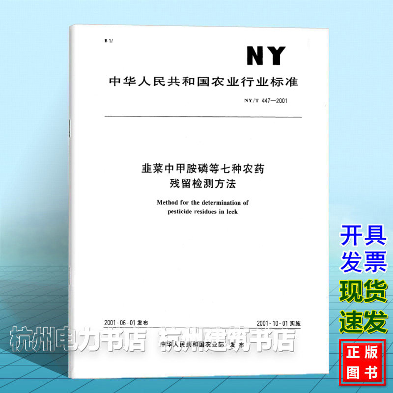 NY/T 447-2001韭菜中甲胺磷等七种农药残留检测方法