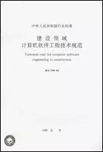 JGJ/T90-92建设领域计算机软件工程技术规范